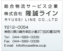 ʪήӥ
 δ饤
212ݣ54
Թ辮32032
Tel44589ݣ339
Fax44589ݣ338
E-mailinfo@ryuseiline.co.jp